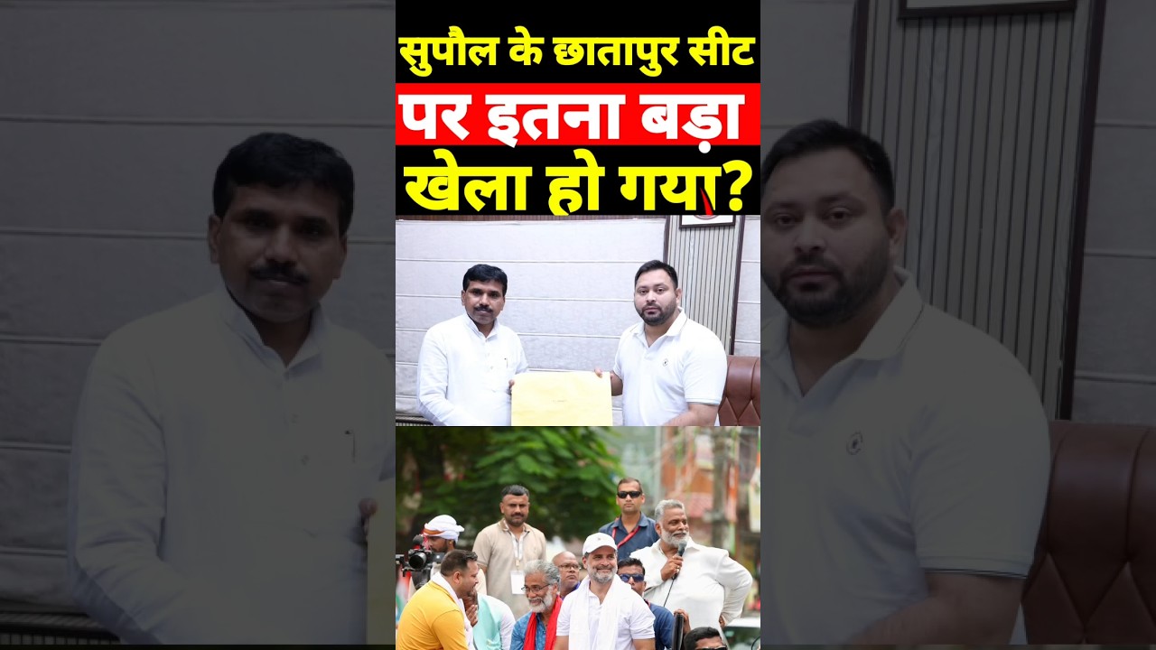 Supaul के छातापुर विधानसभा में खेला हो गया दावेदारों के साथ #shortsfeed #shorts #supaul
