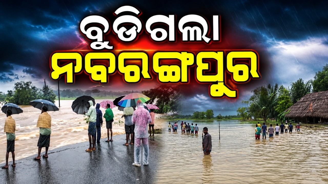 ବୁଡିଗଲା ନବରଙ୍ଗପୁର | Nabarangpur Rain | School Closed | Odisha Flood Alert | Argus News