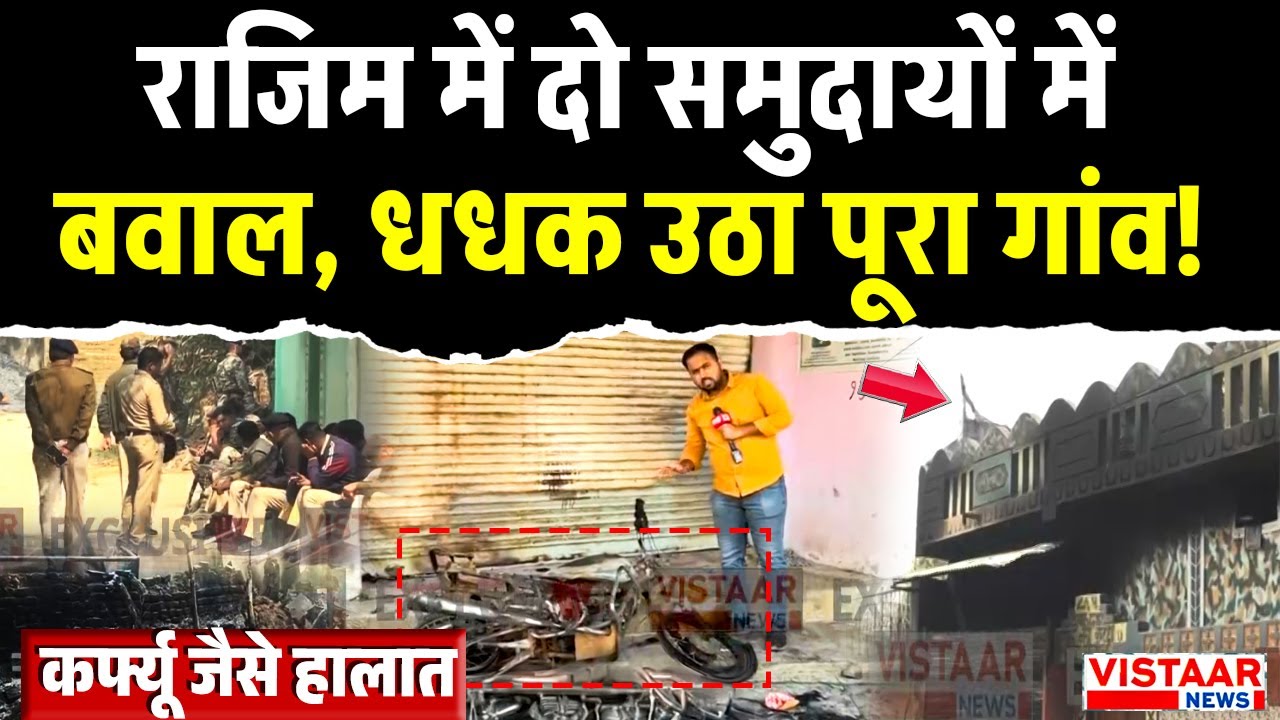 Rajim Gariyaband Violence : राजिम में दो समुदायों में बवाल, धधक उठा पूरा गांव, भारी पुलिस बल तैनात