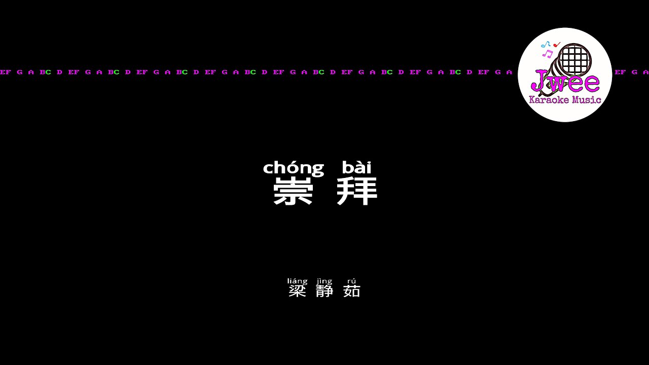 梁静茹 《崇拜》 Pinyin Karaoke Version Instrumental Music 拼音卡拉OK伴奏 KTV with Pinyin Lyrics 4k