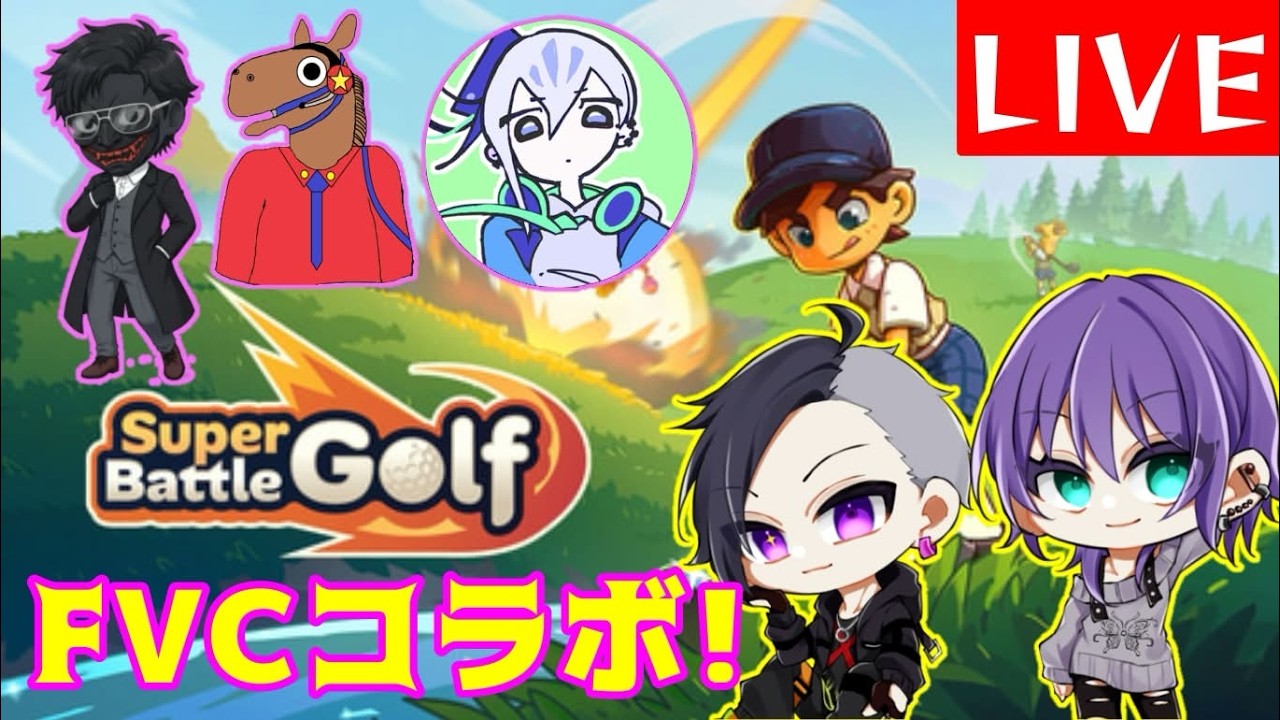 【Super Battle Golf】ストグラFV.FVC民で紳士に殴り合いをしてみたいと思います！