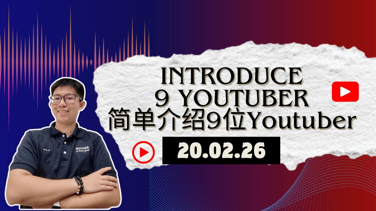 20.02.26_简单介绍9位YouTuber+博主