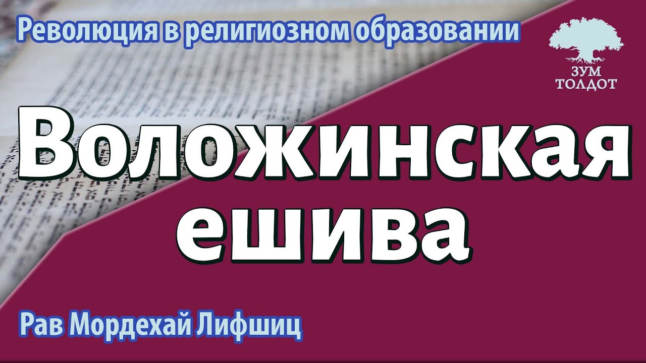 Воложинская ешива. Первая в своем роде. Рав Мордехай Лифшиц