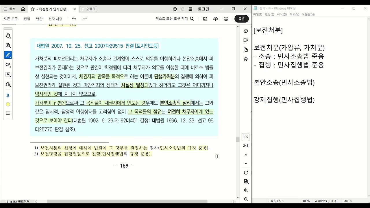 [변호사시험] 로스쿨 핵심정리 민사집행법 강의(무료) - 보전처분 1/4 [총론] ☆☆