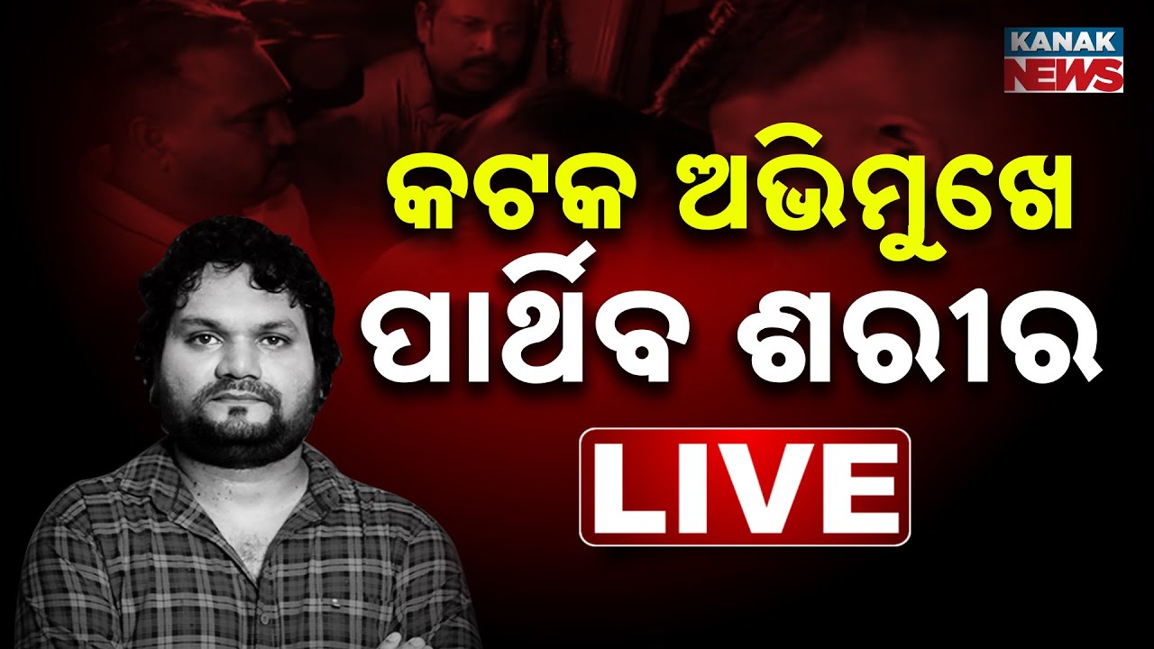 🔴Big Breaking | କଟକ ବାହାରିଲା ହ୍ୟୁମାନ୍&zwnj;ଙ୍କ ଡେଡ୍&zwnj;ବଡି | Human Sagar Passes Away | Human Sagar Health