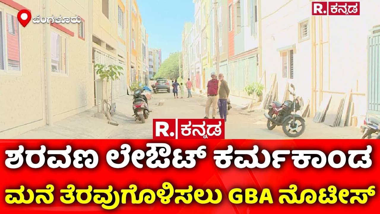 Building Demolition: ಮನೆ ತೆರವುಗೊಳಿಸಲು GBA ನೊಟೀಸ್ | Horamavu