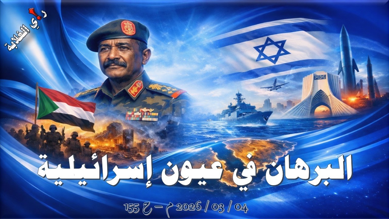 البرهان في عيون إسرائيلية .. 04 / 03 / 2026 م - ح 155