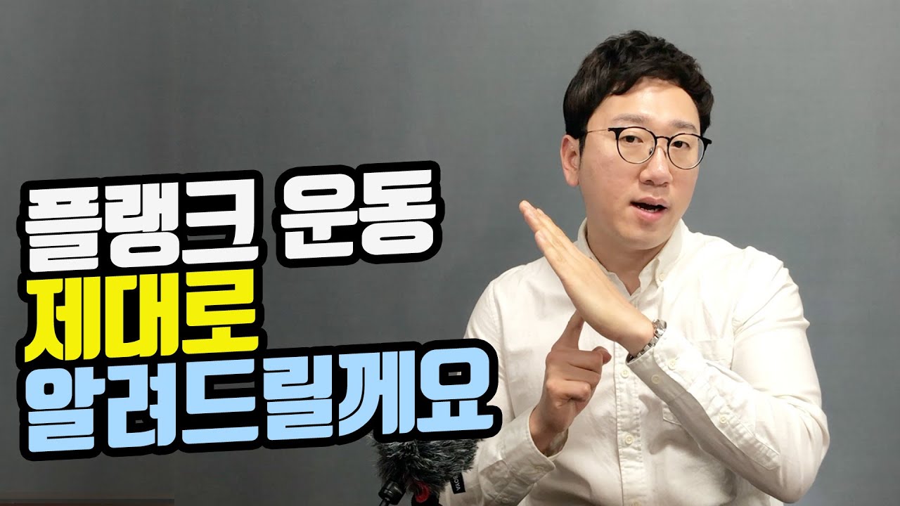 플랭크 운동 제대로 하는 법ㅣ허리통증ㅣ허리 운동법ㅣ허리디스크ㅣ허리통증 없애는 방법ㅣ 물리치료사ㅣ물리치료과 겸임교수