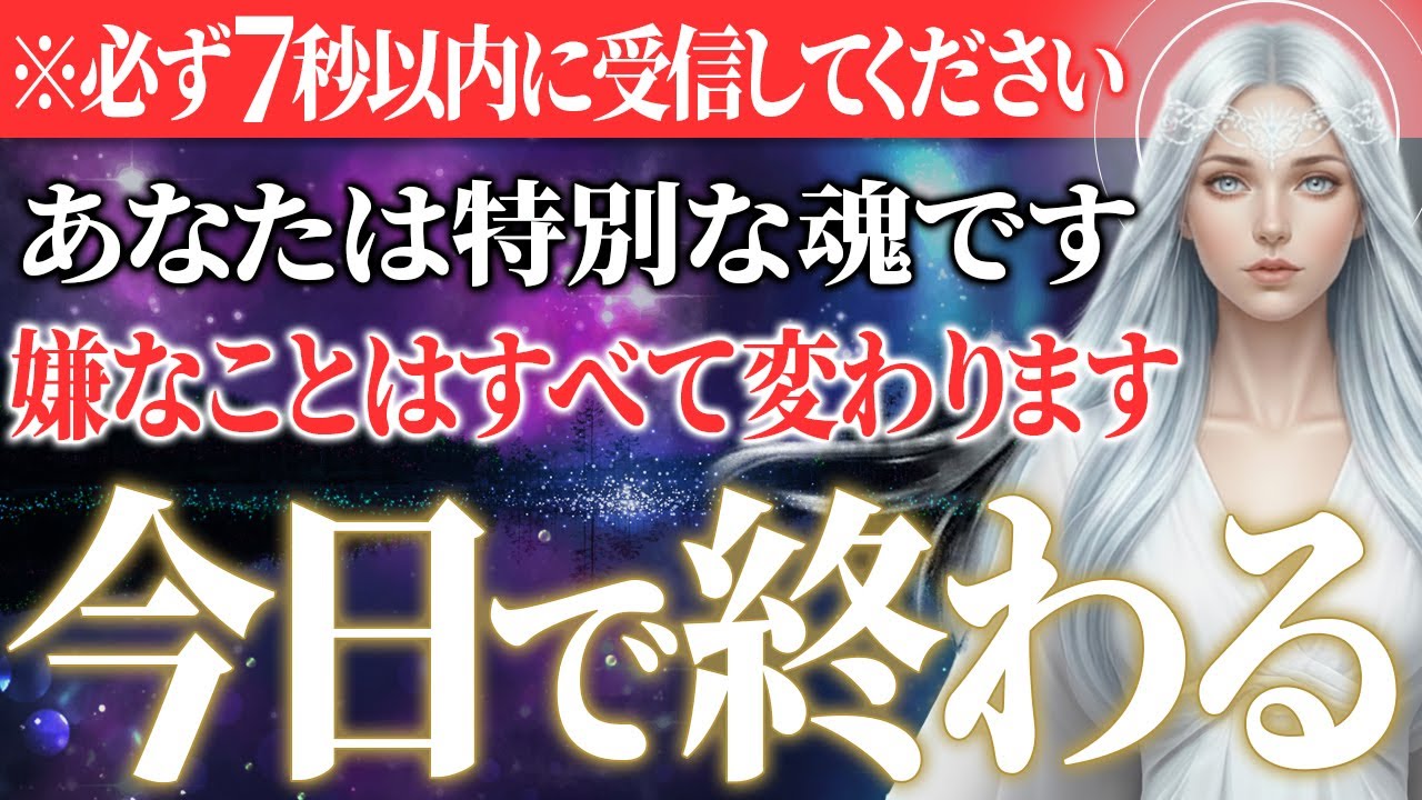 ※この動画を受信した人は嫌なことが例外なく終わります【プレアデスからのお告げ】