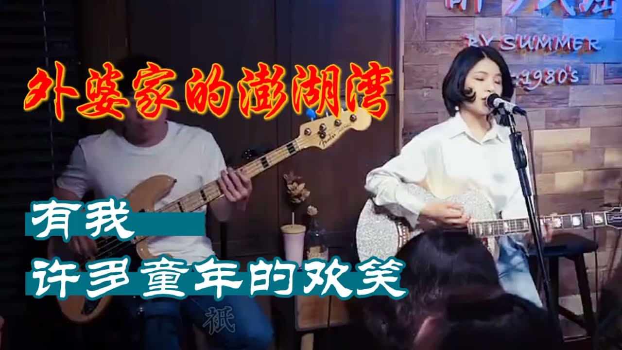 丽江醉乡民谣现场/ 外婆的澎湖湾/完整版，有人说30岁了就别穿的太年轻，我们都30岁了依然可以唱儿时的童谣