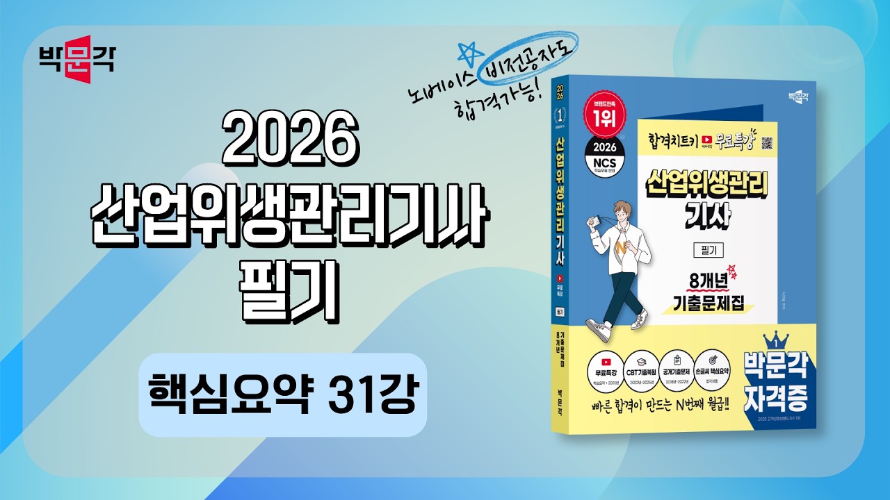 2026 산업위생관리기사 필기_chapter.6 산업위생 계산유형 마스터_31강_핵심요약강의