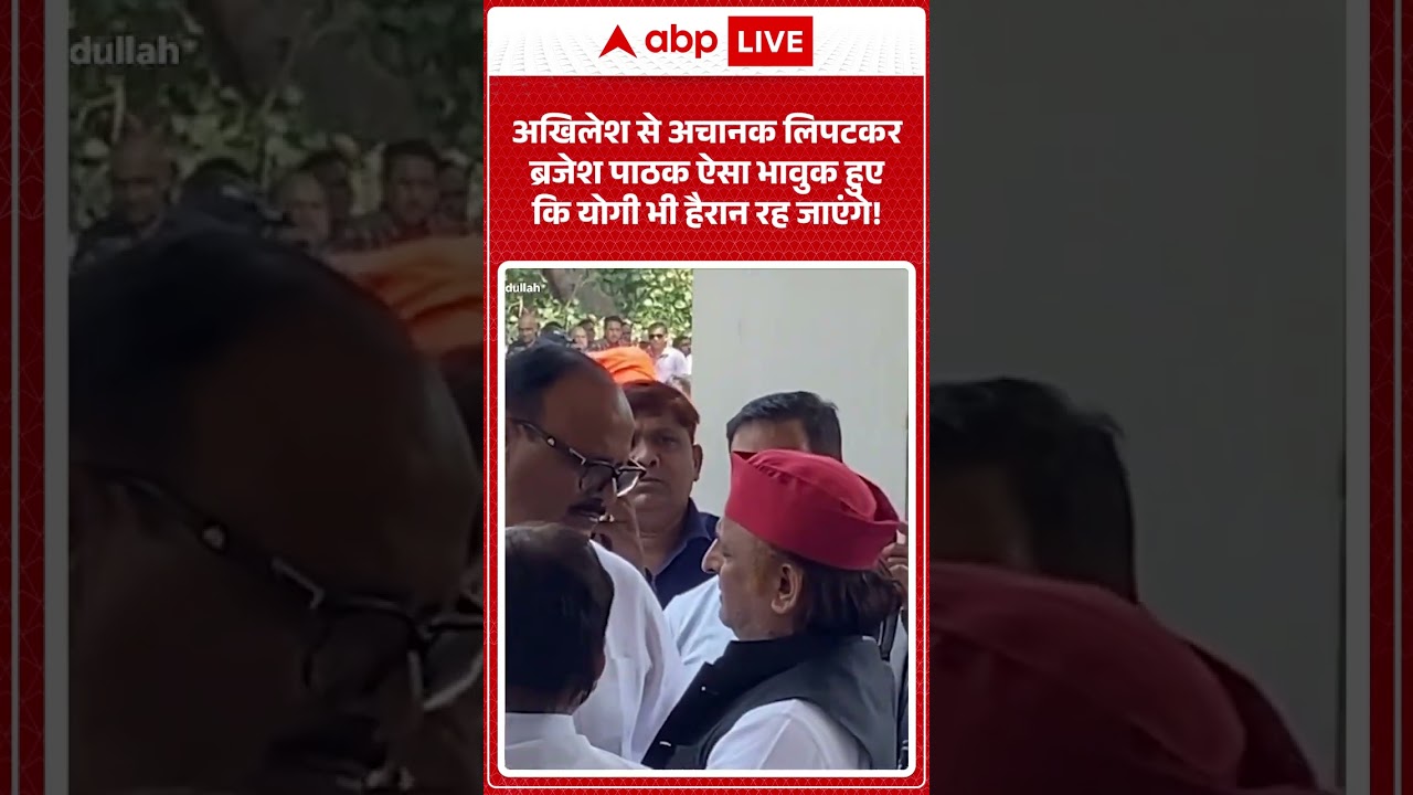 Akhilesh Yadav Viral video | अखिलेश से अचानक लिपटकर ब्रजेश पाठक ऐसा भावुक हुए कि योगी भी ...|