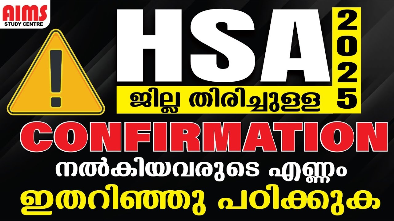 HSA 2025 ജില്ല തിരിച്ചുള്ള CONFIRMATION നൽകിയവരുടെ എണ്ണം | ഇതറിഞ്ഞു പഠിക്കുക.. | AIMS STUDY CENTRE |