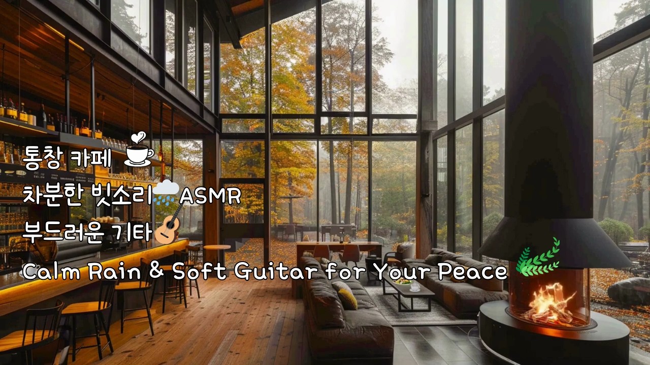 🌧 Rainy Forest Cafe Ambience with Soft Acoustic Guitar | 숲속 통창 카페에서 즐기는 빗소리와 잔잔한 기타 음악(빗소리 ASMR) |