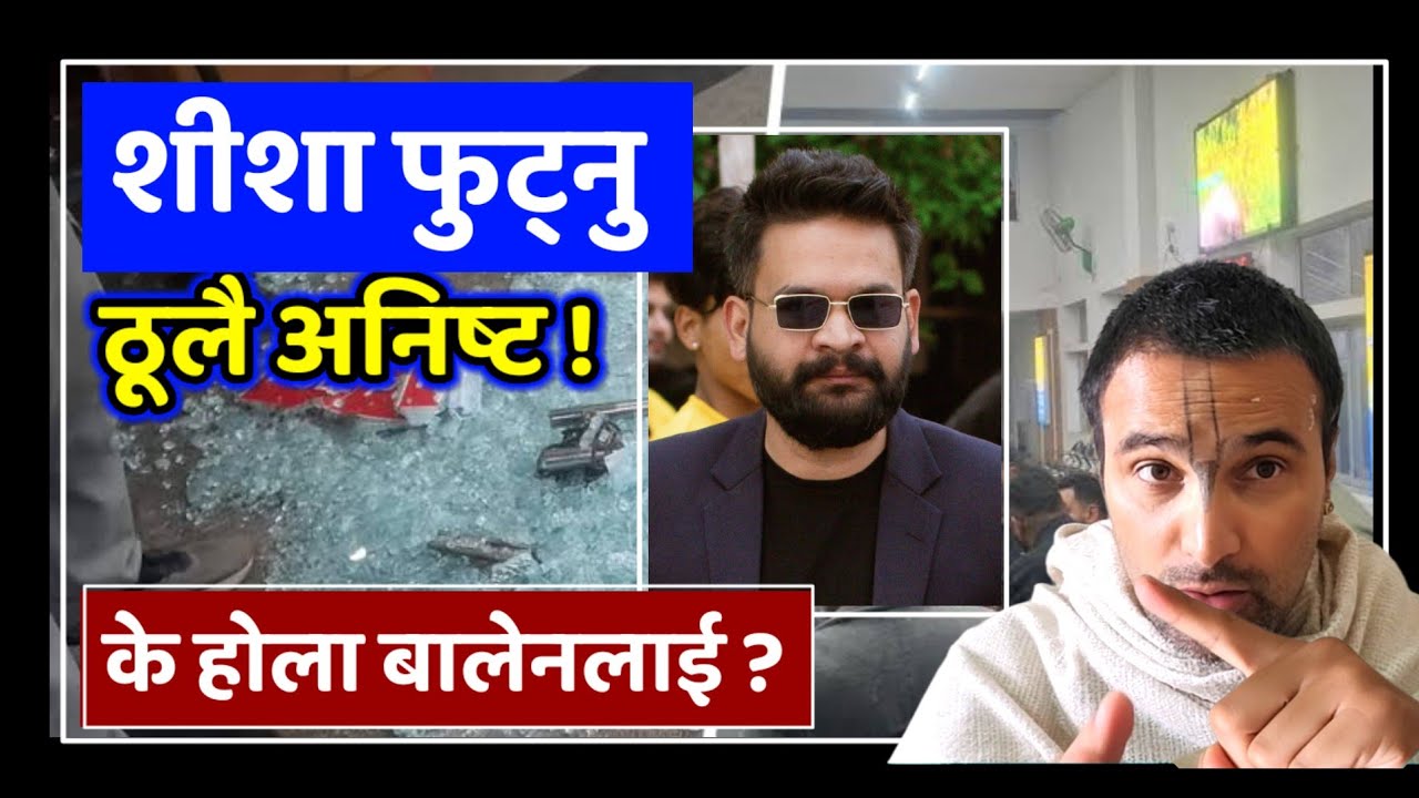 जनकपुरमा बालेन आउँदा शीशा फुट्यो | अब के  अनिष्ट  हुन्छ उनलाई ? शीशा फुटेमा के हुन्छ ? #balenshah 