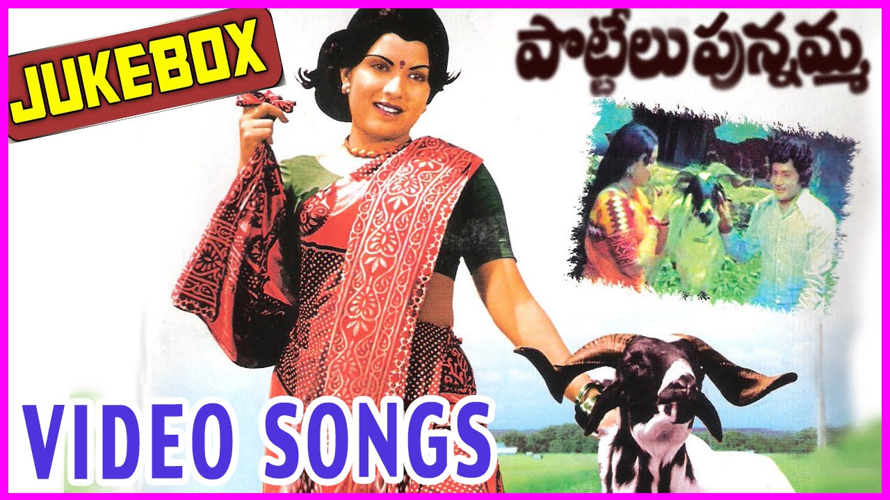 Pottelu Punnamma Movie Video Songs Jukebox || Murali Mohan ,Sri Priya , Mohan Babu