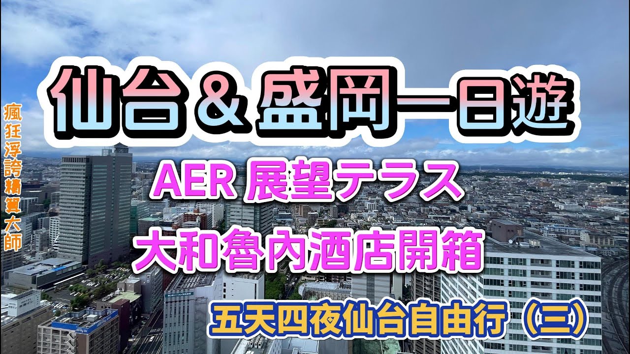 前往日本東北仙台＆盛岡一日遊～五天四夜（三）｜仙台駅｜盛岡駅｜大和魯內酒店 ダイワロイネットホテル 盛岡駅前開箱｜AER 展望テラス｜元祖仙台ひとくち餃子｜東北新幹線｜Aeon イオンタウン盛岡駅前