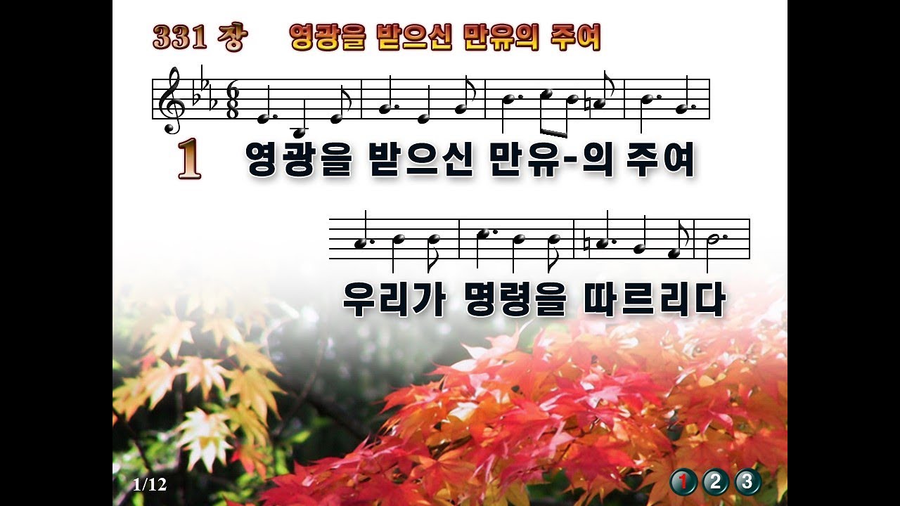 찬송가331장 영광을 받으신 만유의 주여