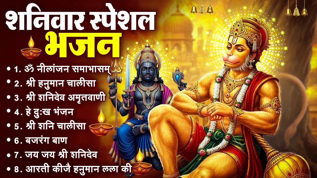 शनिवार भक्ति भजन : ॐ निलांजन समाभासं, श्री हनुमान चालीसा, शनिदेव कथा, शनि चालीसा, शनि हनुमान आरती
