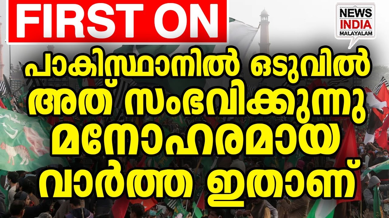 കൂലി പാടത്ത് തന്നെ| world news update| pakistan| I NEWS INDIA MALAYALAM