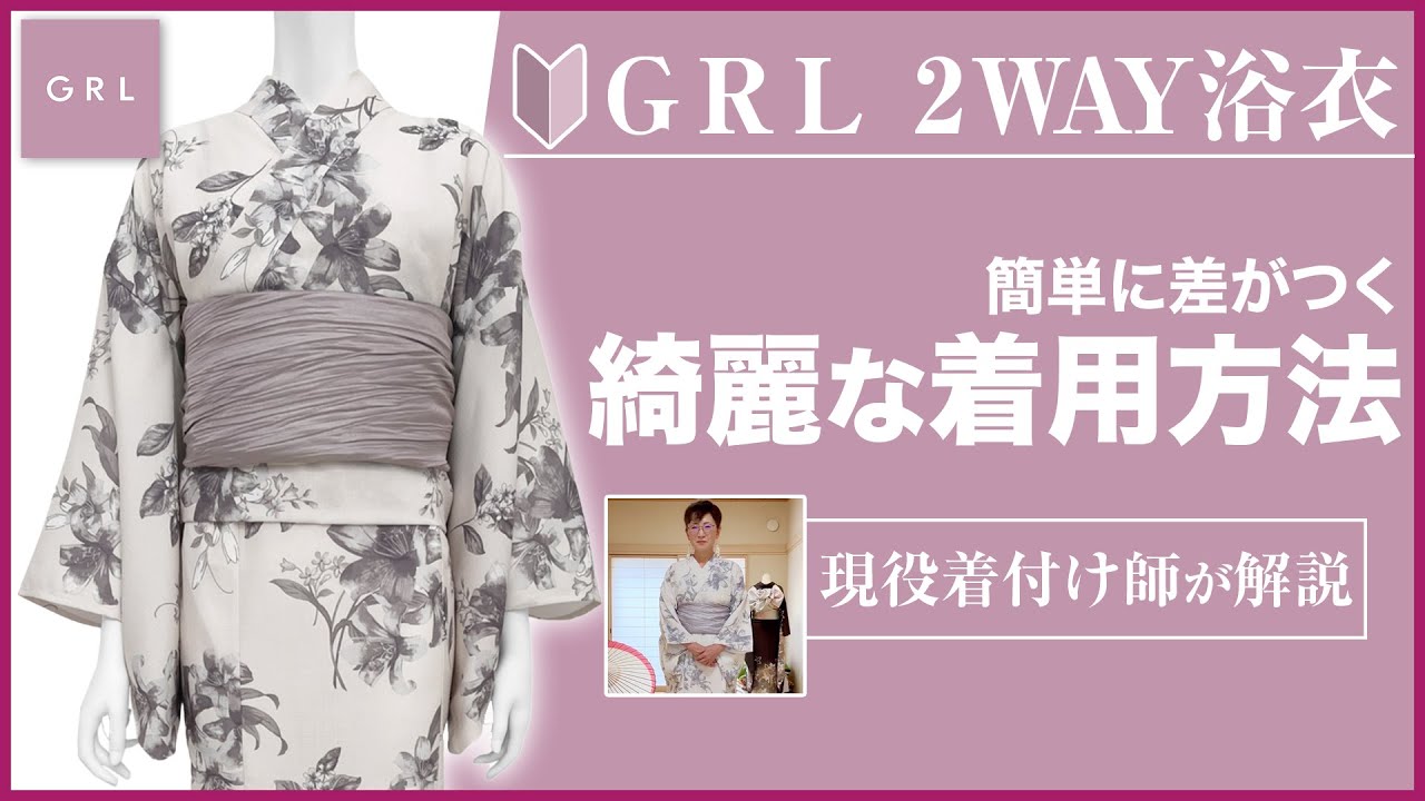 GRL浴衣の着用方法 初心者向けに綺麗に着付できる方法を解説