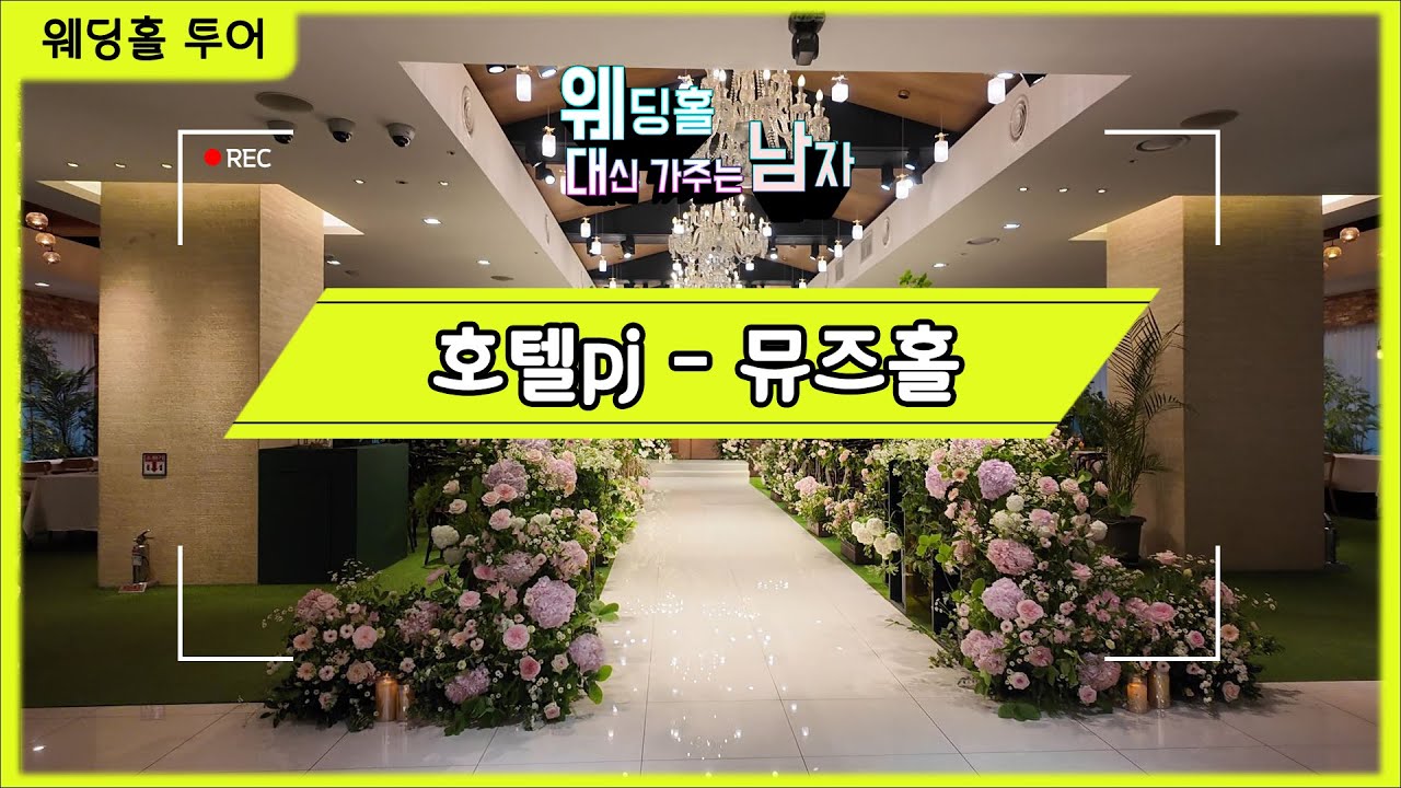 호텔PJ뮤즈홀 #웨대남
