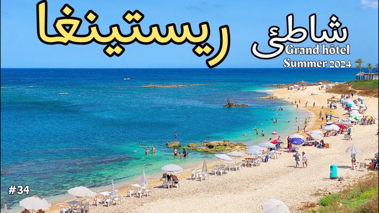 أجمل شواطئ المضيق شاطئ ريستينغا 🏖️ | صيف 2024              #سلسلة_شاطئ_ومعلومة