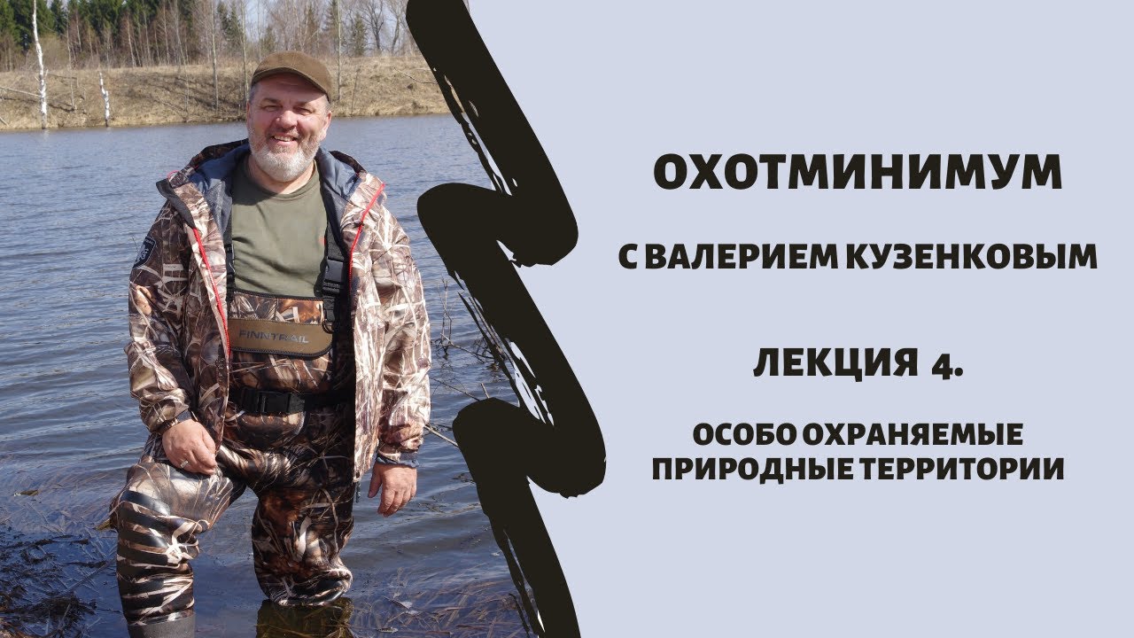 Охотминимум. Лекция 4. Особо охраняемые природные территории