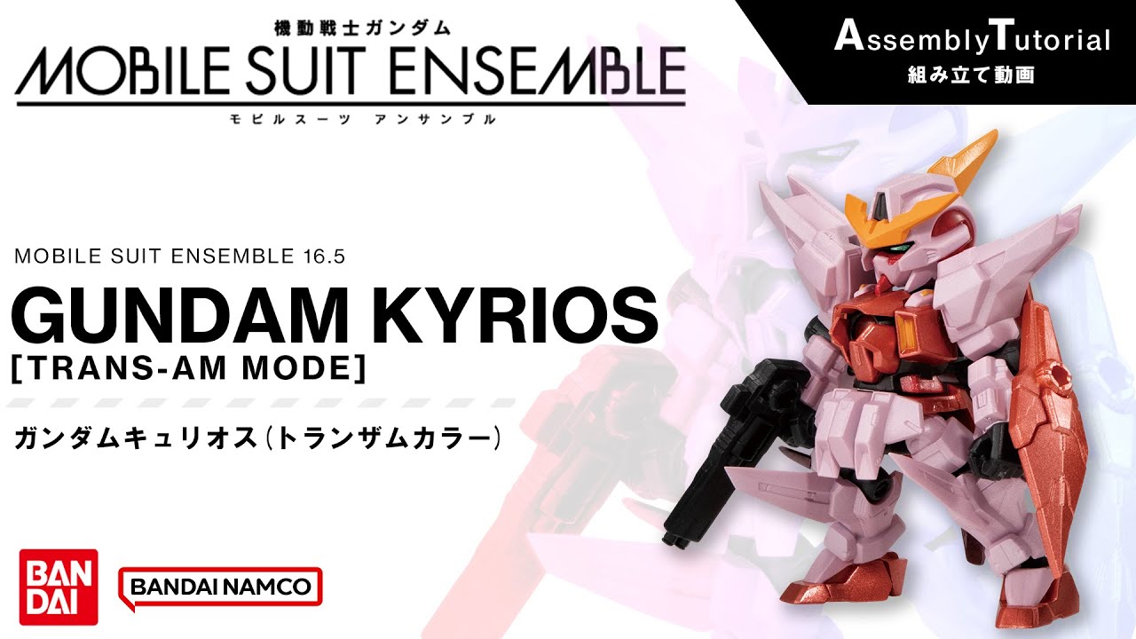 MOBILE SUIT ENSEMBLE 16.5【組立解説】ガンダムキュリオス（トランザムカラー） /【Assembly Tutorial】GUNDAM KYRIOS [TRANS-AM MODE]