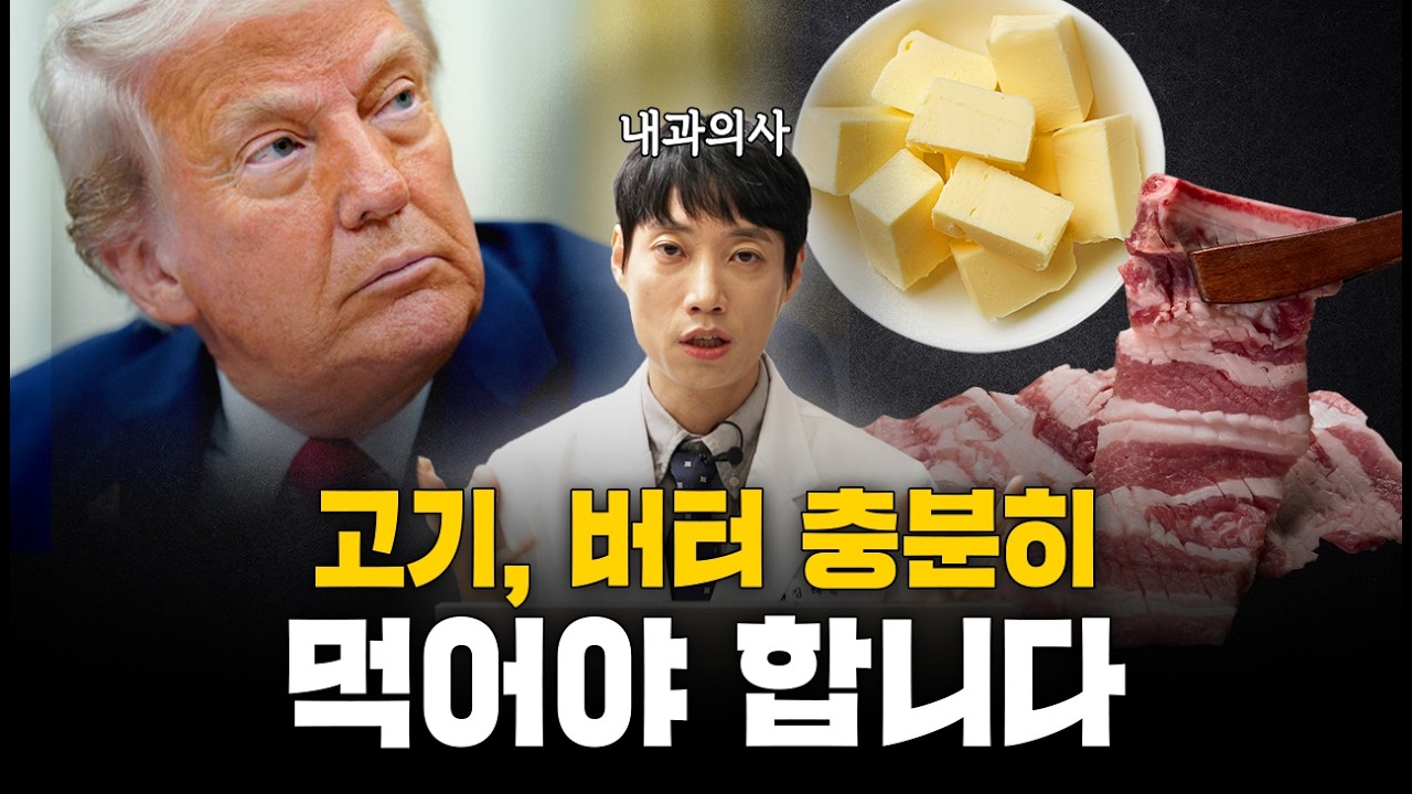 고기, 버터 충분히 먹어야 합니다ㅣ트럼프 행정부의 2025 미국식이지침 발표 l 흑화한 닥터딩요