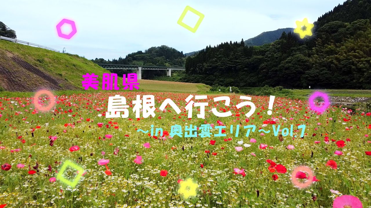 美肌県島根へ行こう！～in奥出雲エリア～Vol.7 田舎暮らしを満喫！【うんなんエリア観光情報】
