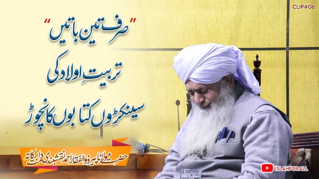 Bachon Ki Tarbiyat , Sirf 3 Baatain Senkron Kitabon ka Nichor By Peer Zulfiqar Ahmad Naqshbandi