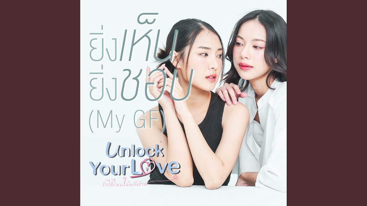 ยิ่งเห็น ยิ่งชอบ (My GF) - From Unlock Your Love...