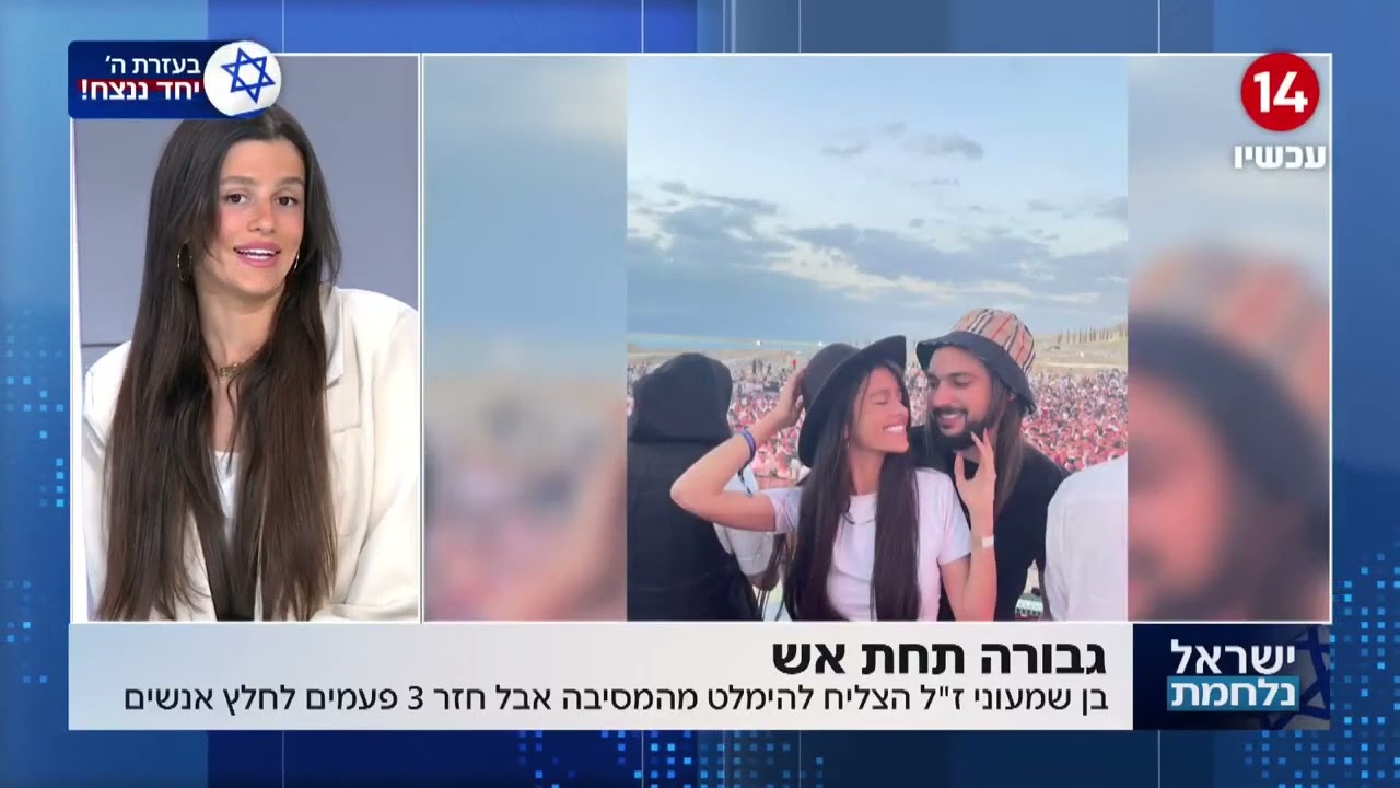 בת הזוג של גיבור ישראל בן שמעוני: 
