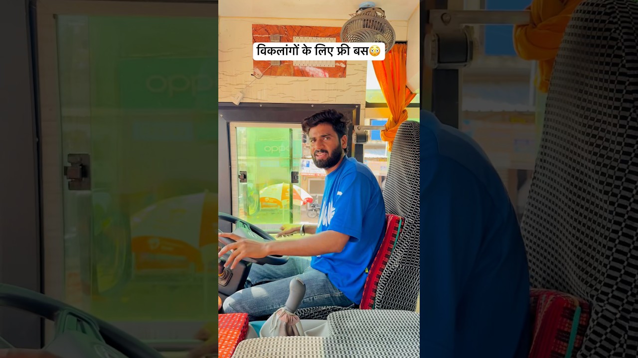 विकलांगों के लिए फ्री बस😳 #comedy #am_guru #funny #trending #fun #memes #funnymemes #viralvideo