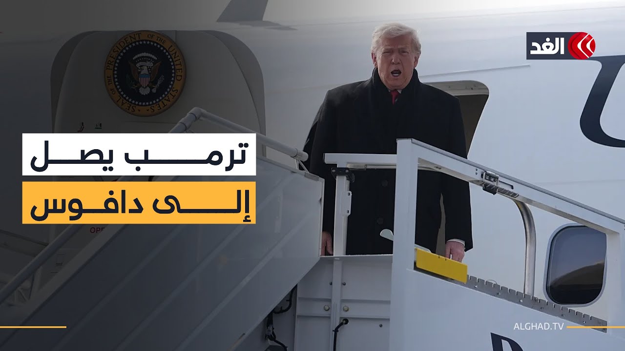 وصول الرئيس الأميركي دونالد ترمب إلى مطار زيوريخ للمشاركة في منتدى دافوس