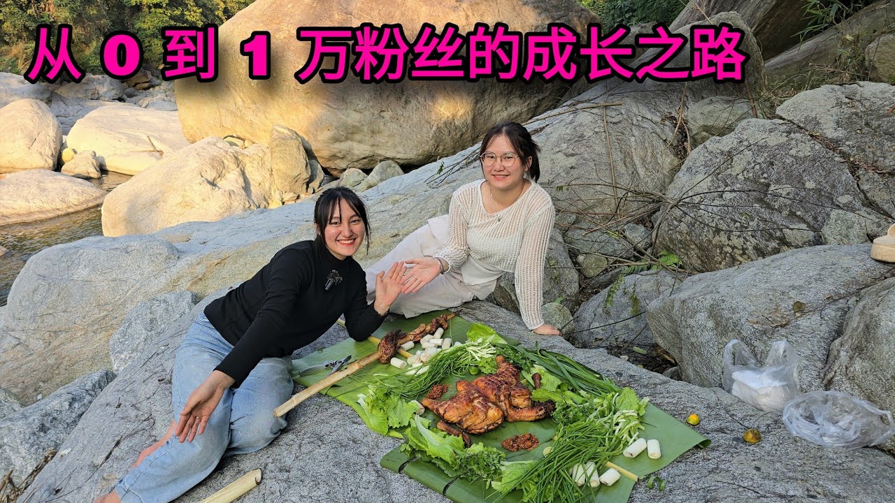 # 0 到 1 萬訂閱｜在溪邊的難忘慶祝｜越南小竹