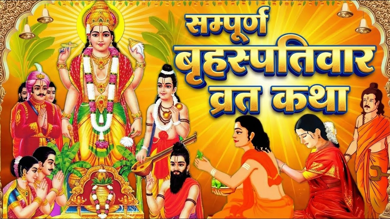 गुरुवार को भूलकर भी न करें ये काम! रानी की एक गलती से राजा बन गया भिखारी।Brihspativaar Katha 2026