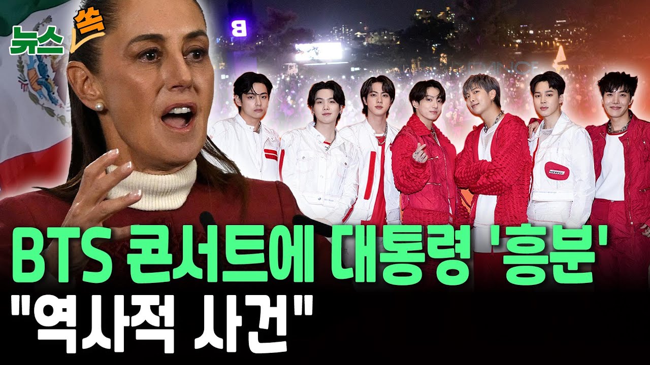 BTS 멕시코시티 콘서트에 대통령 나서 
