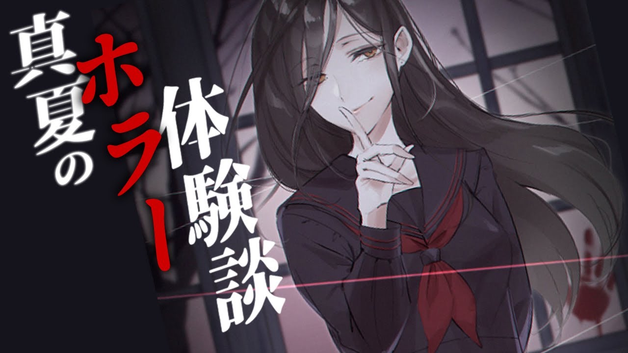 【ホラー体験】あなたが体験したゾッとする話聞かせて第七弾【白雪 巴/にじさんじ】