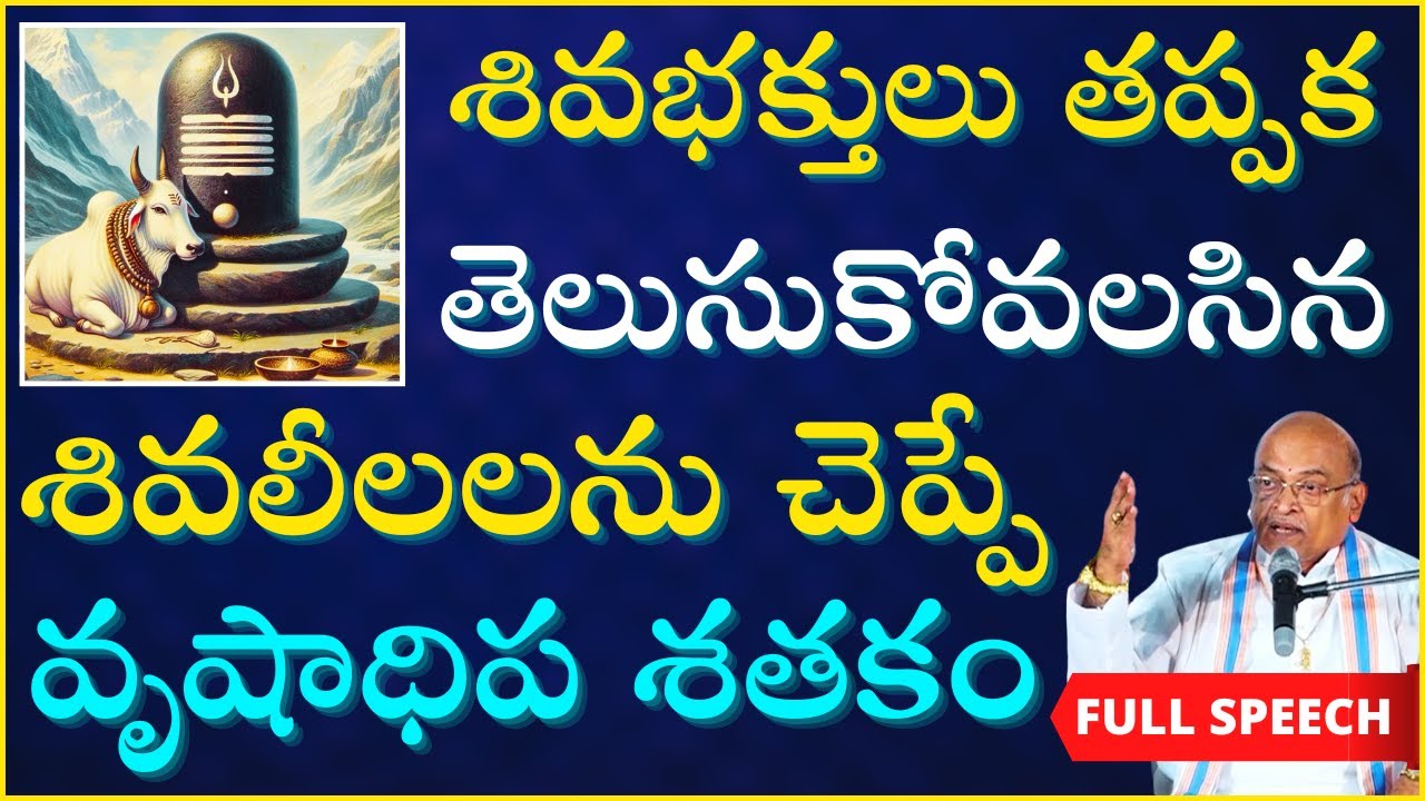 శివభక్తులు తప్పక తెలుసుకోవలసిన శివలీలలను చెప్పే వృషాధిప శతకం | Shiva Leela | Garikapati Full Speech