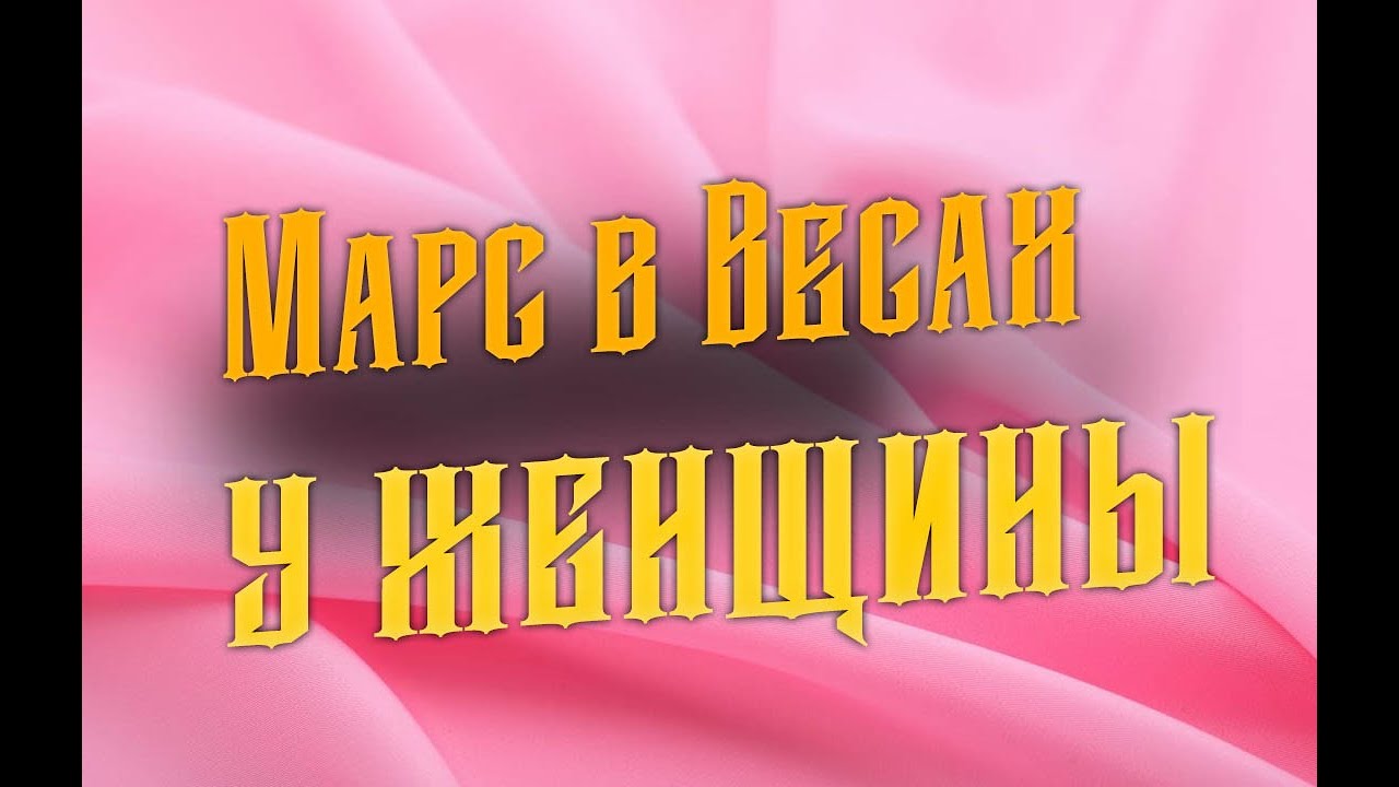 Топ-9 фишек Марса в Весах у женщины