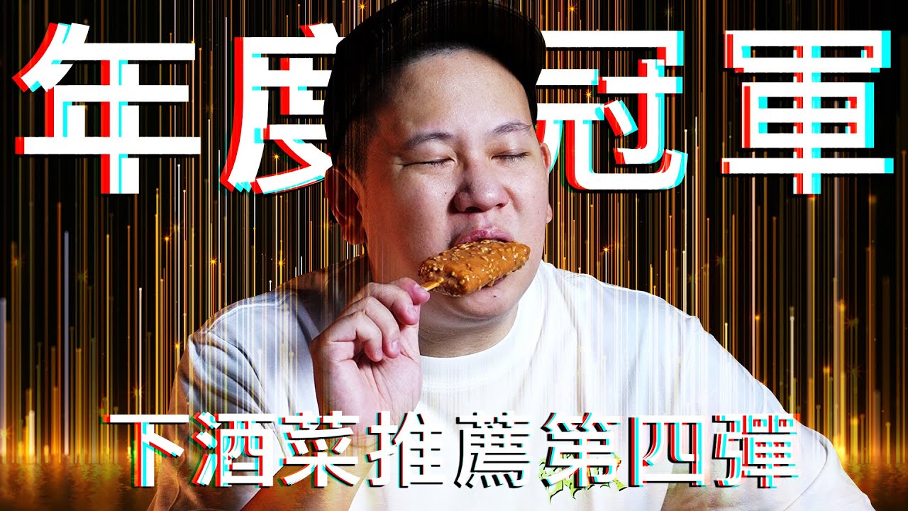 年度冠軍下酒菜出現，下酒菜推薦第四彈｜恩熙俊｜理性癮酒｜