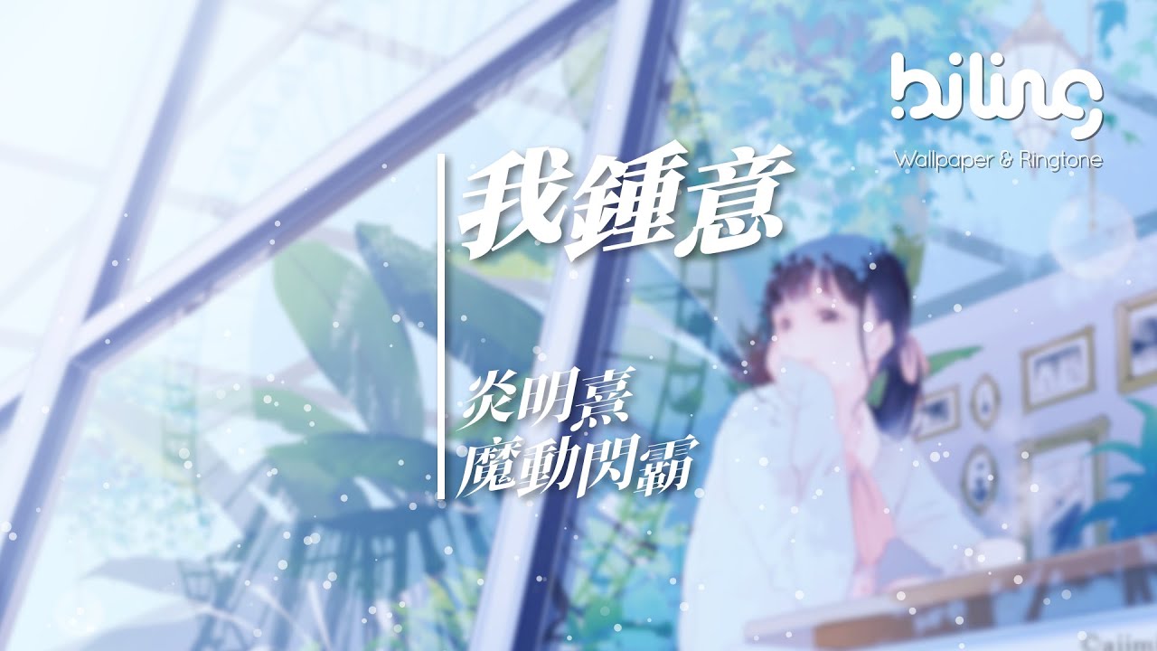 炎明熹&middot;魔動閃霸 - 我鍾意（原唱 梁咏琪） [鍾意笑鍾意說鍾意休假 地球是太美 盡情認識他]【動態歌詞Lyrics】