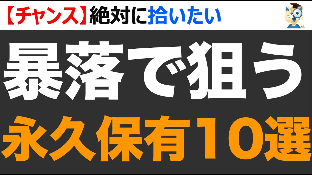 【永久保有】暴落で狙う！王道の累進・高配当の日本株10銘柄