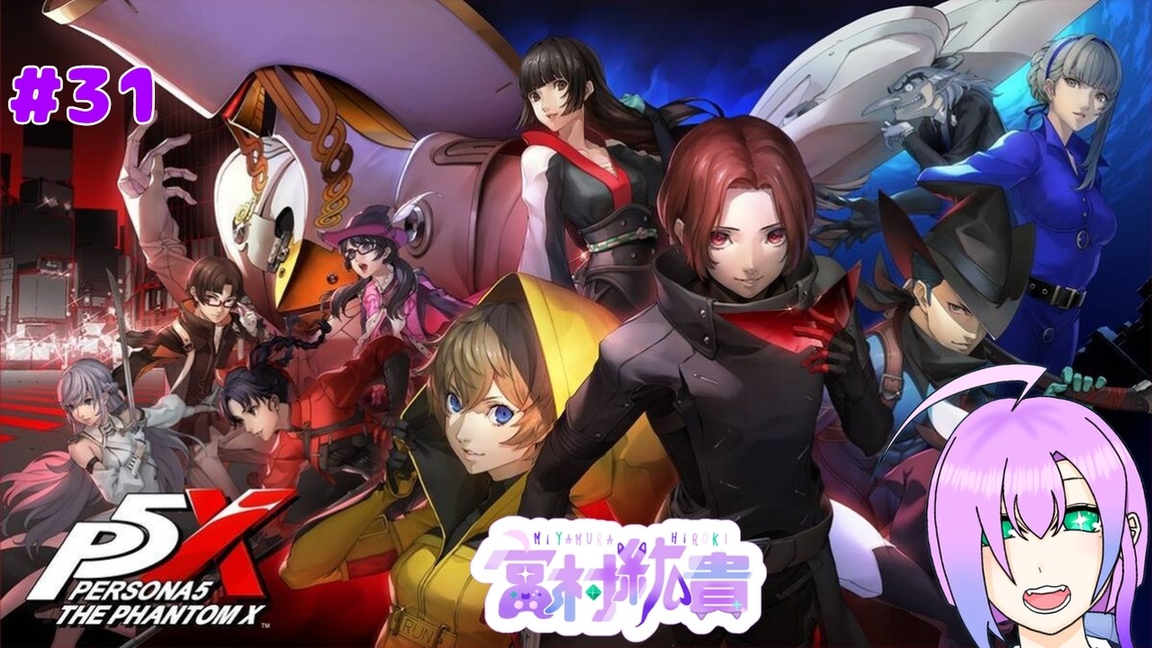 【ペルソナ5:The Phantom X】 #31 春節イベやってく！【初見プレイ】