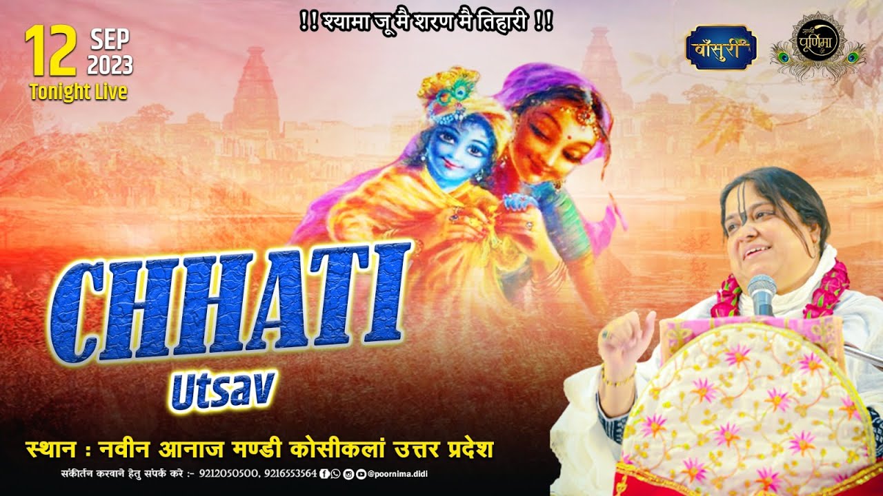 Live- श्री कृष्णा छठी उत्सव | साध्वी पूर्णिमा जी | नवीन अनाज मंडी कोसीकलां UP | 12.9.2023 | #बाँसुरी