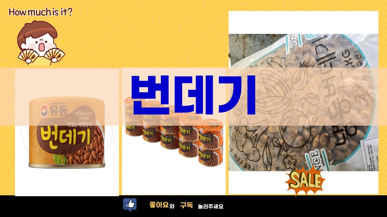 번데기 대량 리뷰: 냉동 특품부터 동원/유동까지! 가성비 비교