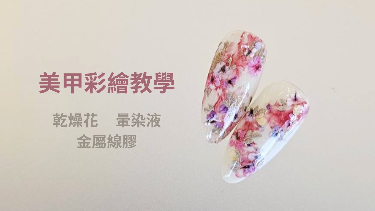 20231226 最讓美甲師困擾的花兒 - 乾燥花  暈染液  金屬膠