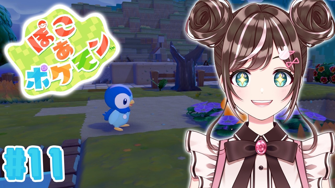 【ぽこ あ ポケモン】 # 11 さすがにそろそろ明かり灯そうぜの回 #ぽこあポケモン #ぽこポケ